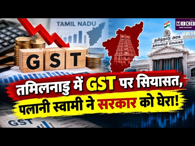 Tamil Nadu GST: तमिलनाडु GST संग्रह पर सियासत तेज, पलानी स्वामी के दावे पर आंकड़ों की तस्वीर