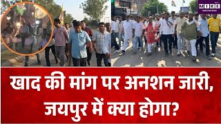 Farmer Protest: खाद की मांग पर अनशन जारी, जयपुर में क्या होगा? Breaking News | Jaipur