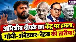 Abhijeet Dipke का केंद्र सरकार पर निशाना, नेहरू, गांधी और अंबेडकर की तारीफ