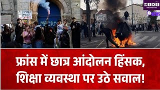 France Student Protest: फ्रांस में शिक्षा व्यवस्था को लेकर छात्र आंदोलन तेज, कई जगह हिंसा