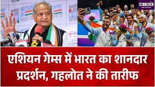 एशियन गेम्स में भारत का शानदार प्रदर्शन, गहलोत ने की तारीफ | Asian Games| Ashok Gehlote | Top News