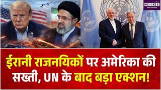 Iran America War Update: Irani राजनयिकों पर अमेरिका की सख्ती, UN के बाद बड़ा एक्शन! |General Naqdi