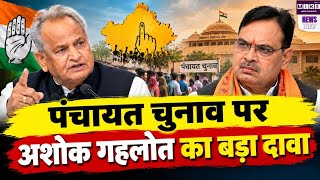 Rajasthan Politics: नगर निकाय चुनावों पर अशोक गहलोत का हमला, पंचायत चुनाव को लेकर बड़ा दावा ।