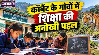 Corbett National Park: शाम के स्कूल से बच्चों के सपनों को मिली उड़ान | Good News