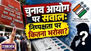 Election Commission पर सवाल: EVM से Form 17C तक उठे गंभीर मुद्दे