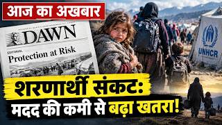 Dawn Editorial: शरणार्थी संकट और मदद की कमी | Refugee Crisis | Pakistan