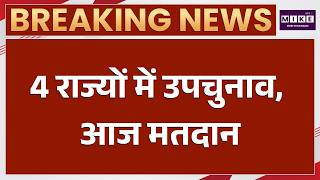 उपचुनाव 2026: 4 राज्यों में आज वोटिंग, 9 अक्टूबर को आएंगे नतीजे