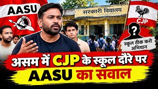 असम में CJP के ‘स्कूल ठीक करो’ अभियान पर सवाल, छात्र संगठन ने जताई आपत्ति