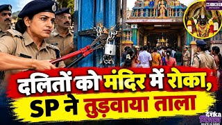 तमिलनाडु में दलितों को मंदिर प्रवेश से रोका गया, पुलिस ने ताला तुड़वाकर कराई पूजा