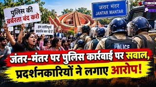 Jantar Mantar Protest: जंतर-मंतर प्रदर्शन में पुलिस कार्रवाई पर सवाल, सख्ती और सुरक्षा को लेकर विवाद