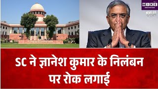 Supreme Court on CEC: ज्ञानेश कुमार को निलंबित करने की मांग पर सुप्रीम कोर्ट का बड़ा आदेश!