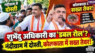 West Bengal Politics: सुवेंदु अधिकारी का बदला अंदाज, नंदीग्राम से कोलकाता तक सियासी संदेश