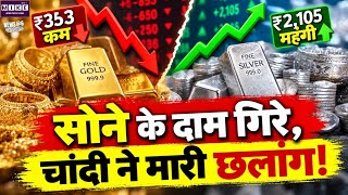 Gold-Silver Price Today: सोने के दाम में गिरावट, चांदी हुई महंगी, जानें आज के ताजा भाव