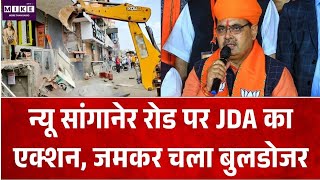 न्यू सांगानेर रोड पर JDA का एक्शन, जमकर चला बुलडोजर | Jaipur | Bulldozer Action | Top