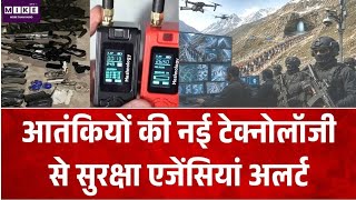 Breaking News: आतंकियों की नई टेक्नोलॉजी से सुरक्षा एजेंसियां अलर्ट | India Pakistan Border | J& K