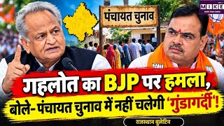 Rajasthan Panchayat Election: पंचायत चुनाव से पहले अशोक गहलोत का भाजपा पर हमला । Ashok Gehlot