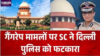 Breaking News: गैंगरेप मामलों पर SC ने दिल्ली पुलिस को फटकारा | Top News | Hindi News
