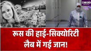 Russia Lab Incident: रूस की हाई-सिक्योरिटी लैब में वैज्ञानिक की गई जान, प्लेग पर सवाल