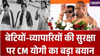 Breaking News: बेटियों-व्यापारियों की सुरक्षा पर CM योगी का बड़ा बयान | UP Politics | Top News