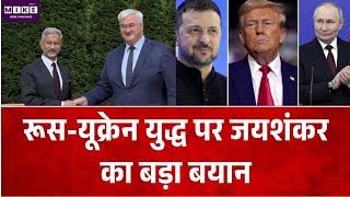 Russia-Ukraine War:रूस-यूक्रेन युद्ध पर जयशंकर का बड़ा बयान| S Jaishankar| India Foreign Policy