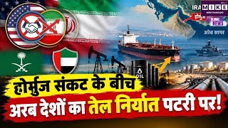 Crude Oil Export: ईरान-अमेरिका तनाव के बीच अरब देशों ने बदला तेल निर्यात का रास्ता । US-Iran War