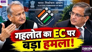 Rajasthan Politics: अशोक गहलोत का EC पर वार, बोले- लोकतंत्र कैसे मजबूत होगा? Ashok Gehlot