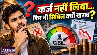 CIBIL Score क्यों खराब हुआ? कर्ज नहीं लिया फिर भी CIBIL खराब!