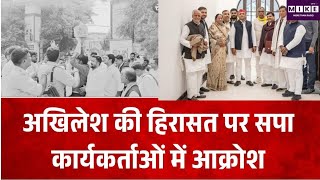 Breaking News: अखिलेश की हिरासत पर सपा कार्यकर्ताओं में आक्रोश | Top News