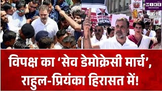 Breaking News: विपक्ष का ‘सेव डेमोक्रेसी मार्च’, राहुल-प्रियंका समेत कई नेता हिरासत में ।