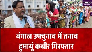 West Bengal By Election: बंगाल उपचुनाव में तनाव, रेजिनगर में हुमायूं कबीर गिरफ्तार ।
