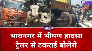 BhavnagarAccident: भावनगर में तेज रफ्तार बोलेरो ट्रेलर से टकराई, 6 लोगों की गई जान