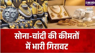 Gold-Silver Price Today: सोने-चांदी के दाम में गिरावट, 24 कैरेट सोना ₹920 सस्ताGold-Silver Price Today: सोने-चांदी के दाम में गिरावट, 24 कैरेट सोना ₹920 सस्ता