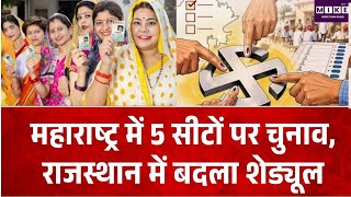 Rajasthan Punchayati Raj chunav: महाराष्ट्र में 5 सीटों पर चुनाव, राजस्थान में बदला शेड्यूल | Top