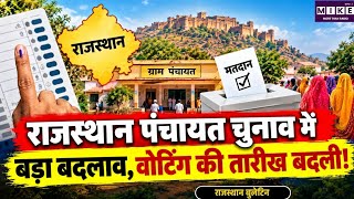 Rajasthan Panchayat Election 2026: राजस्थान पंचायत चुनाव में बड़ा बदलाव, मतदान की तारीखें बदलीं
