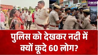 Breaking News : पुलिस को देखकर नदी में क्यों कूदे 60 लोग? PATNA | Top News