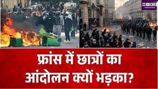 Breaking News : फ्रांस में छात्रों का आंदोलन क्यों भड़का | Top News