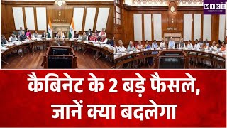 PM Modi Cabinet : कैबिनेट के 2 बड़े फैसले, जानें क्या बदलेगा | Top News | Breaking News