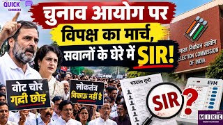 Opposition March: विपक्ष का चुनाव आयोग तक मार्च, SIR और चुनावी प्रक्रिया पर बढ़ा विवाद