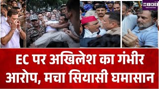 BREAKING NEWS: EC पर अखिलेश का गंभीर आरोप, मचा सियासी घमासान| Top News| Akhilesh Yadav | CEC | SIR