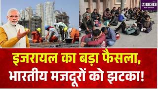 Indian workers in Israel: इजरायल का बड़ा फैसला, भारतीय मजदूरों को झटका! Top News | Breaking News