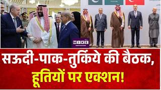 सऊदी-पाक-तुर्किये की बैठक, हूतियों पर एक्शन! Pakistan| Saudi Pro-Iran Houthi Fire | Mecca Pact