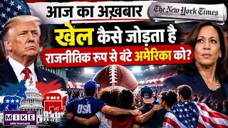 खेल कैसे जोड़ता है राजनीतिक रूप से बंटे अमेरिका को? | US Politics & Sports