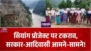 Siang Upper Project: अरुणाचल में सियांग प्रोजेक्ट पर विवाद, सरकार और आदिवासी समुदाय आमने-सामने