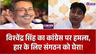 Rajasthan Politics: भरतपुर-डीग में कांग्रेस की हार पर विश्वेन्द्र सिंह नाराज, संगठन पर सवाल