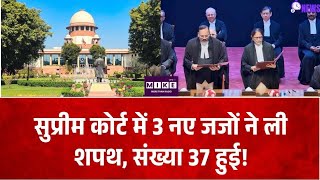 Supreme Court New Judges: सुप्रीम कोर्ट में 3 नए जजों ने ली शपथ, जजों की संख्या बढ़कर 37
