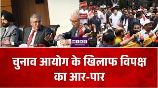 Breaking News : चुनाव आयोग के खिलाफ विपक्ष का आर-पार | Gyanesh Kumar , Rahul Gandhi