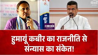 West Bengal Politics: हुमायूं कबीर ने राजनीति छोड़ने के दिए संकेत, गिरफ्तारी के बाद भावुक हुए विधायक