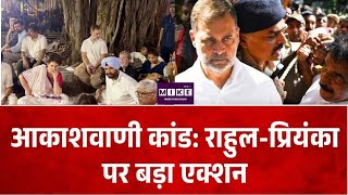 Breaking News: आकाशवाणी कांड, राहुल-प्रियंका पर बड़ा एक्शन | Top News | Hindi News