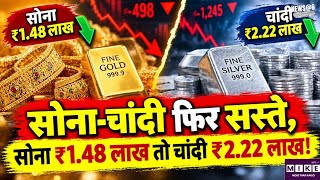 Gold-Silver Price Today: सोने-चांदी के दाम में गिरावट, सोना ₹498 और चांदी ₹1,245 सस्ती