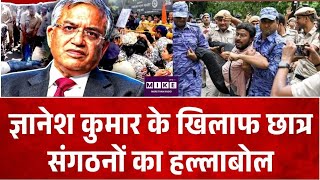 Breaking News: ज्ञानेश कुमार के खिलाफ छात्र संगठनों का हल्लाबोल| CJP | Rahul Gandhi | Top News